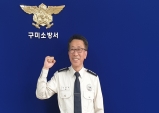 힘내라 구미 아홉 번째 에너지!!…김재훈 구미소방서장