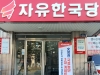 한국당 경북도당, 文 정권 국정농단 3대 게이트