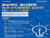 경북형 청년정책을 상징할 슬로건 및 엠블럼 전국 공모전