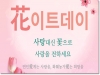 경북도, 꽃 선물 캠페인…이번 화이트데이는 Flower Day!