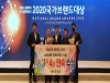 의성군, 2020 국가브랜드 대상 수상...4년 연속
