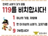 김천소방서 홍보캠페인, 119를 비치합시다!!!