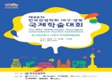 (사)한국관광학회제, 88차 대구․경북 국제학술대회