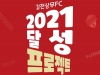 김천 상무 프로축구단, 2021 달성 프로젝트 진행!