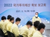 구미시, 2022년 국가투자예산 확보 보고회 열어