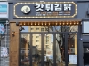㈜와이케이, 대전에 10호점 오픈…치킨프랜차이즈 '갓튀김닭'