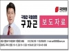 구자근 국회의원, 구미산단 '휴폐업공장 리모델링 사업' 선정