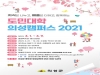 2021년 도민대학 의성캠퍼스 수강생 모집