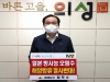 김주수 의성군수, 후쿠시마 원전 오염수 해양방류 규탄