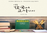 [책 소개] 도서출판 참, 나는 한국어 교사입니다.