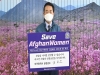 김문오 달성군수, 아프가니스탄 여성 인권보장 챌린지 동참