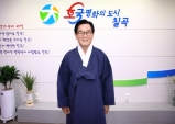 백선기 칠곡군수 2022년 신년사