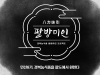 경북의 맛을 팔방으로…농식품 팔방미인 프로젝트 시동