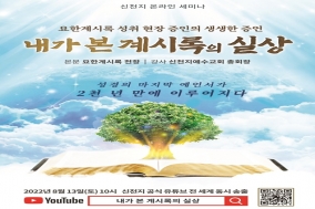 신천지, 이만희 총회장 13일 오전 10시 온라인 세미나