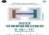 경북도, 국내 유일 문화재 분야…2022 국제문화재산업전