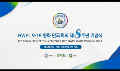 HWPL 평화 만국회의 8주년 기념식, 온라인으로 열어