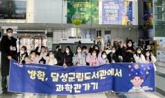 달성군립도서관, 국립대구과학관 DGIST와 겨울방학 특강