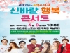 김천시, 4월 8일 "신바람 행복 콘서트"