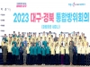 2023년 대구 경북 통합방위회의…안보 역량 강화