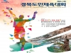 경북도민 대화합 축제, 제61회 도민체전 울진에서 개막!