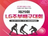 제29회 LG기 주부배구대회, 13일 낙동강체육공원에서!
