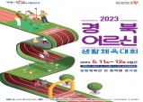 경북도, 어르신생활체육대회…경북-전남 상생발전