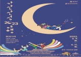 칠곡문화관광재단, 2023 가산산성 야행 개최!