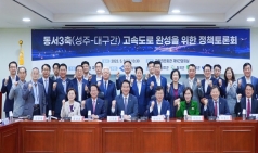 정희용 의원, 동서 3축 성주-대구 고속도로 완성 정책토론회