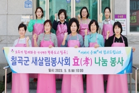 칠곡군 새살림봉사회, 어버이날 무료급식 봉사