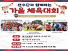김천상무, 제2회 가을 체육대회 참가자 모집