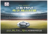 상주시, 2023 명실상주 고등 1학년 전국 축구 페스티벌