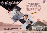 의성군, 19일 우리 가락 한마당 공연 열린다.