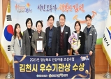 김천시, 건강 마을 조성 사업 우수기관상 수상