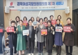 국민의힘 경북여성지방의원협의회 세미나 열어!!!