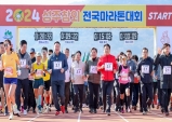 2024 성주참외전국마라톤대회…봄기운 만끽하며 달려~