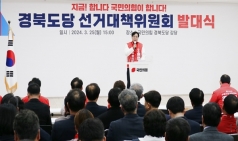 국민의힘 경북도당, 제22대 총선 선거대책위원회 발대식