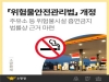 구미소방서, 주유소에서 흡연 절대 금지해야!